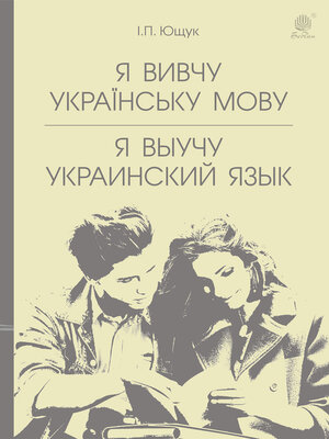 cover image of Я вивчу українську мову. Я выучу украинский язык